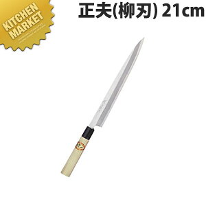 堺孝行 霞研和包丁 正夫 21cm No.06002【kmaa】 包丁 和包丁 柳刃包丁 業務用柳刃包丁 刺身包丁 業務用刺身包丁 業務用