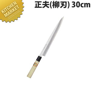 堺孝行 霞研和包丁 正夫 30cm No.06005【kmss】 包丁 和包丁 柳刃包丁 業務用柳刃包丁 刺身包丁 業務用刺身包丁 業務用