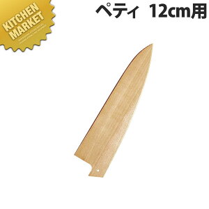 堺孝行 包丁サヤ ペティ 12cm用【kmaa】 包丁鞘 包丁さや ペティナイフ ペティーナイフ 業務用ペティーナイフ 業務用