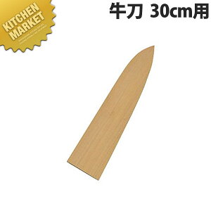 堺孝行 包丁サヤ 牛刀 30cm用【kmaa】 包丁鞘 包丁さや 牛刀包丁 業務用牛刀包丁 業務用