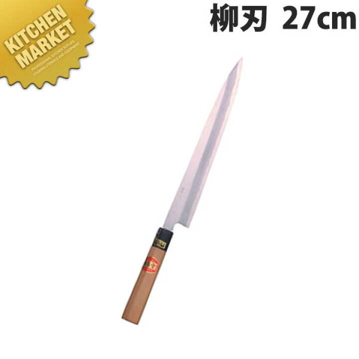 楽天市場】堺菊守 和包丁 特製柳刃 27cm B-027【kmaa】 包丁 和包丁 柳 