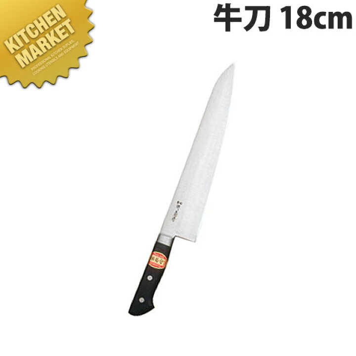 楽天市場】堺菊守 日本鋼 口金付 牛刀 18cm N-018【kmss】 包丁 洋包丁 