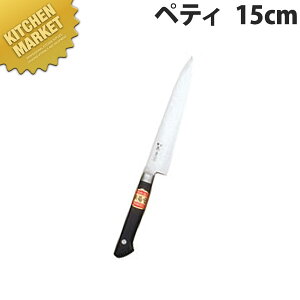 堺菊守 日本鋼 口金付 ペティナイフ 15cm N-115【kmaa】 包丁 洋包丁 ペティナイフ ペティーナイフ 業務用ペティーナイフ 業務用