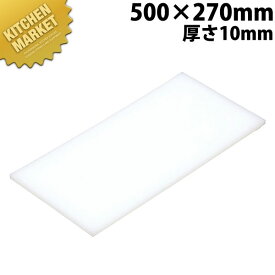 まな板 K2 550× 270×10mm【運賃別途】 【kmaa】 まな板 業務用プラスチックまな板
