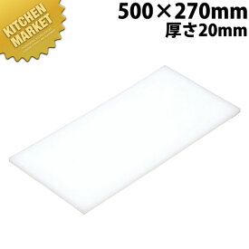 まな板 K2 550× 270×20mm【運賃別途】 【kmaa】 まな板 業務用プラスチックまな板