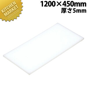 �܂Ȕ� K11A 1200× 450× 5mm�y�^���ʓr�z �ykmss�z �܂Ȕ� �Ɩ��p�v���X�`�b�N�܂Ȕ� �Ɩ��p�܂Ȕ�