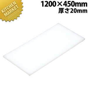 �܂Ȕ� K11A 1200× 450×20mm�y�^���ʓr�z �ykmss�z �܂Ȕ� �Ɩ��p�v���X�`�b�N�܂Ȕ� �Ɩ��p�܂Ȕ�