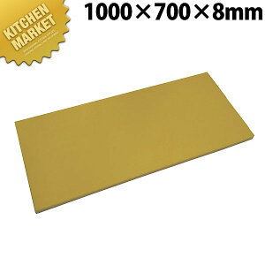 抗菌エラストマーまな板 からし 1000x700x8【運賃別途】 【kmaa】 まな板 抗菌 プラスチックまな板 業務用 業務用まな板