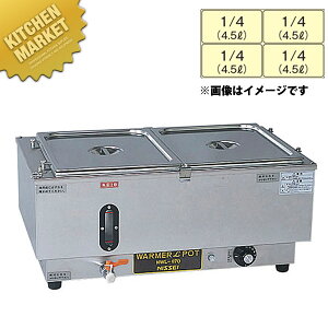 電気ウォーマーポット ヨコ型 NWL-870WD【kmaa】 電気フードウォーマー 横型 卓上ウォーマー 料理保温 フードパン ホテルパン バイキング ビュッフェ ホテル レストラン 業務用