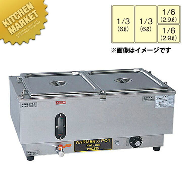 楽天市場】電気ウォーマーポット ヨコ型 NWL-870WJ【kmaas】 電気 