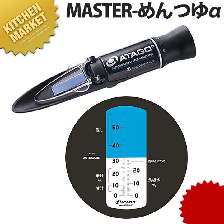 楽天市場】アタゴ そば・うどん用濃度計 MASTER-めんつゆα【kmaa 