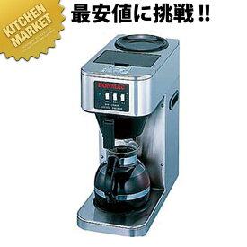 ボンマック コーヒーブルーワー BM-2100【kmaa】 コーヒーメーカー コーヒーマシン 業務用