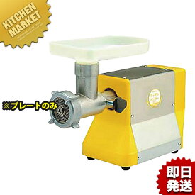 ボニー キッチンミンサー BK-200・220用プレート 3.2mm【※本体別売り。プレートのみです】 【kmssa】 ミートミンサー ミートチョッパー ミンチメーカー ミンチ機　肉挽き機 肉ひき 挽肉 挽き肉 ひき肉 業務用 スライサー おすすめ