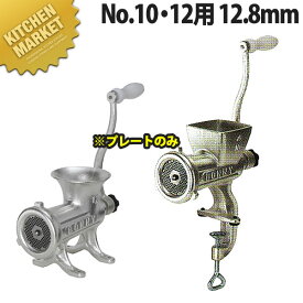 ボニー ミートミンサー No.10・12用プレート 12.8mm【※本体別売り。プレートのみです】 【運賃別途】 【kmssa】 ミートミンサー ミートチョッパー ミンチメーカー ミンチ機　肉挽き機 肉ひき 挽肉 挽き肉 ひき肉 業務用 スライサー おすすめ