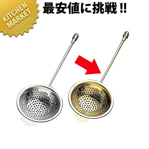 ティーストレーナー チャーミング ステンゴールド【kmaa】 茶こし 茶漉し ティーストレーナー ステンレス