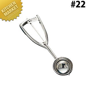 ME 18-8ステンレス アイスディッシャー #22【kmaa】 アイスクリームディッシャー アイスクリームスクーパー アイスクリームサーバー アイスクリームヘラ ディッシャー 丸型 スクープ ステンレ