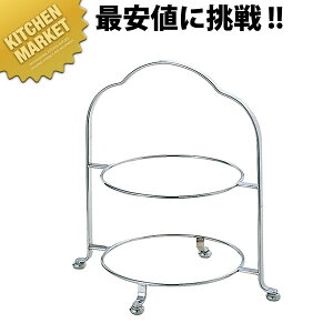 SW 18-8ステンレス 2段ハイティースタンド 大皿サイズ270~300【kmss】 ケーキスタンド ケーキ台 バンケット バイキング ケーキ 台 業務用