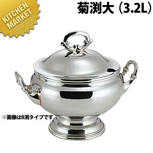 SW 丸スープチューリン菊渕 3.2L大【kmaa】 スープチューリン スープウォーマー チェーフィング バイキング ビュッフェ ホテル レストラン 宴会 バンケット用品 業務用