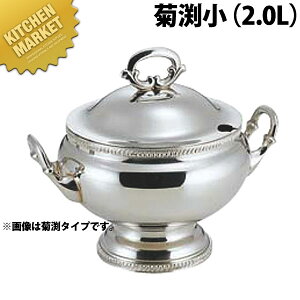 SW 小判型スープチューリン菊渕2L小【kmaa】 スープチューリン スープウォーマー チェーフィング バイキング ビュッフェ ホテル レストラン 宴会 バンケット用品 業務用