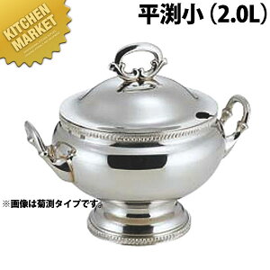 SW 小判型スープチューリン平渕2L小【kmss】 スープチューリン スープウォーマー チェーフィング バイキング ビュッフェ ホテル レストラン 宴会 バンケット用品 業務用