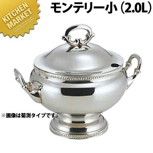 SW 小判型スープチューリンモンテリー 2L小【kmaa】 スープチューリン スープウォーマー チェーフィング バイキング ビュッフェ ホテル レストラン 宴会 バンケット用品 業務用