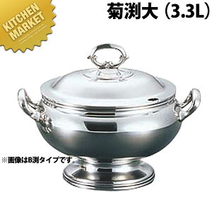 UK 菊渕小判型スープチューリン3.3L大【kmaa】 スープチューリン スープウォーマー チェーフィング バイキング ビュッフェ ホテル レストラン 宴会 バンケット用品 業務用