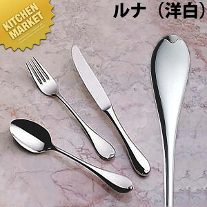 洋白 ルナ デザートナイフ(H・H)【kmaa】 デザートナイフ テーブルナイフ ディナーナイフ カトラリー ステンレス 燕三条 日本製 業務用
