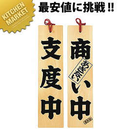 楽天市場 支度中 看板の通販