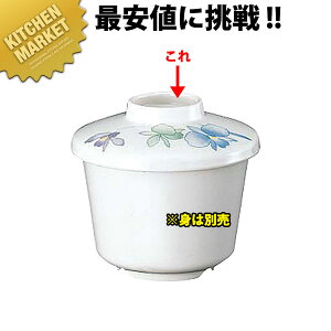 すみれ 蒸し椀(大) 蓋 VO-42B【kmaa】 メラミン食器 給食用 食堂 幼稚園 保育園 学校 介護用 和食器 業務用メラミン食器 業務用プラスチック食器 割れない 軽い 軽量