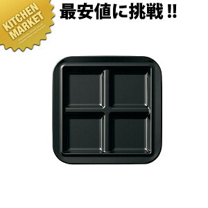 パズルプレート ヨンプレート CH-4 黒(BK)【kmaa】 メラミン食器 給食用 食堂 幼稚園 保育園 学校 介護用 和食器 業務用メラミン食器 業務用プラスチック食器 割れない 軽い 軽量