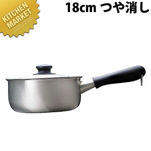 柳宗理 ステンレス 片手鍋 18cm ツヤ消【kmaa】