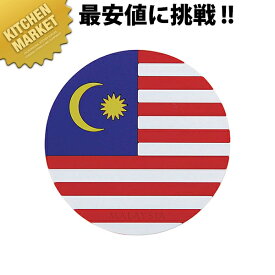 ワールドフラッグコースター マレーシア【kmss】 コースター プラスチック 国旗 業務用