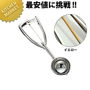 カラー識別アイスディッシャーU#12 イエロー【kmaa】 アイスクリームディッシャー アイスクリームスクーパー アイスクリームサーバー アイスクリームヘラ ディッシャー 丸型 スクープ ステ