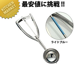 カラー識別アイスディッシャーU#22 ライトブルー【kmaa】 アイスクリームディッシャー アイスクリームスクーパー アイスクリームサーバー アイスクリームヘラ ディッシャー 丸型 スクープ