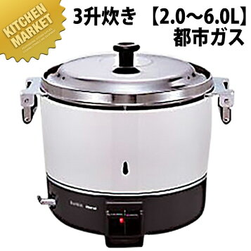 楽天市場】リンナイ 業務用ガス炊飯器 RR-300C 6.0L(3升炊き) 新品 