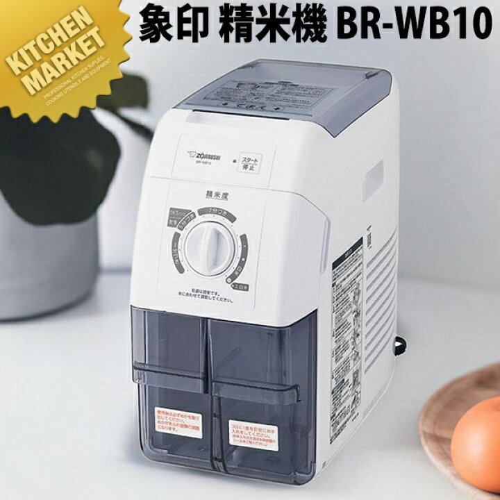 楽天市場】象印 精米機 (1升) BR-WB10【kmssa】 米びつ 精米機 業務用 