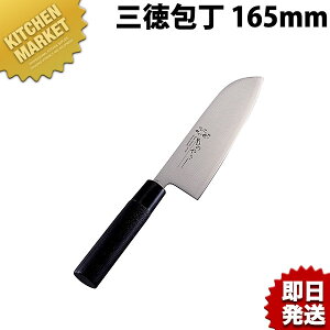 三徳包丁 万能刀子 165mm MH-06 ものやさし【kmaa】 包丁 和包丁 洋包丁 三徳包丁 万能包丁 ステンレス 業務用