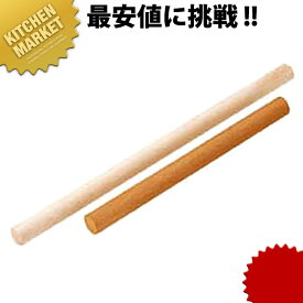木製めん棒 45cm【kmaa】 麺棒 めん棒 メン棒 業務用