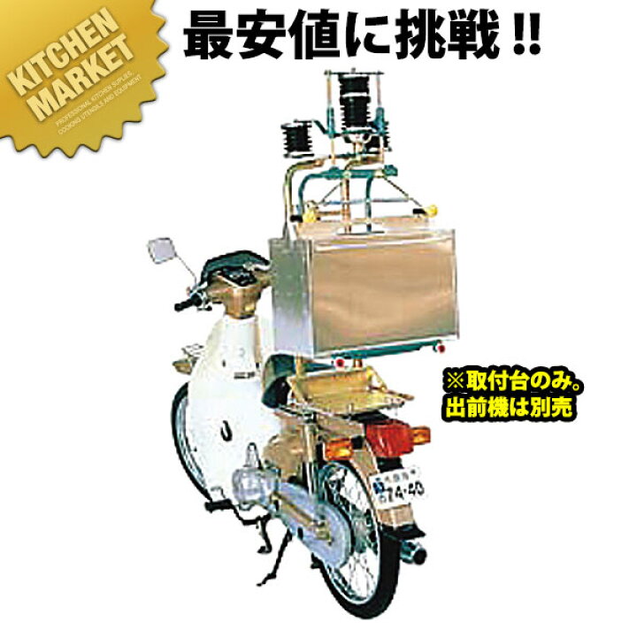 楽天市場】マルシン 出前機 3型 後付用 取付台【運賃別途】 【kmaas マルシン 出前機 キャリア付き 使用3カ月 現状品 配達用 スクーター