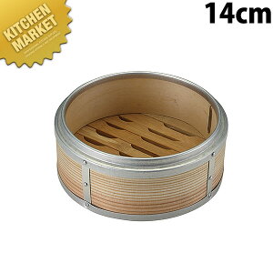業務用アルミ渕杉セイロ 身 14cm【kmaa】 せいろ蒸し器 中華セイロ 中華せいろ 中華蒸篭 ミニセイロ 蒸し器 杉製 業務用
