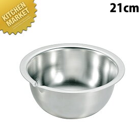 仔犬印 18-8ステンレス 深型ボール フラットエッジ (注口付) 21cm【kmaa】 片口 注ぎ口付 ミキシングボール ミキシングボウル ステンレス ボール ステンレス ボウル 業務用