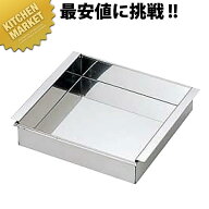 18-0ステンレス 杏仁豆腐器 大【kmaas】 寒天型 ゼリーカップ 製菓用品 ゼリー型 業務用