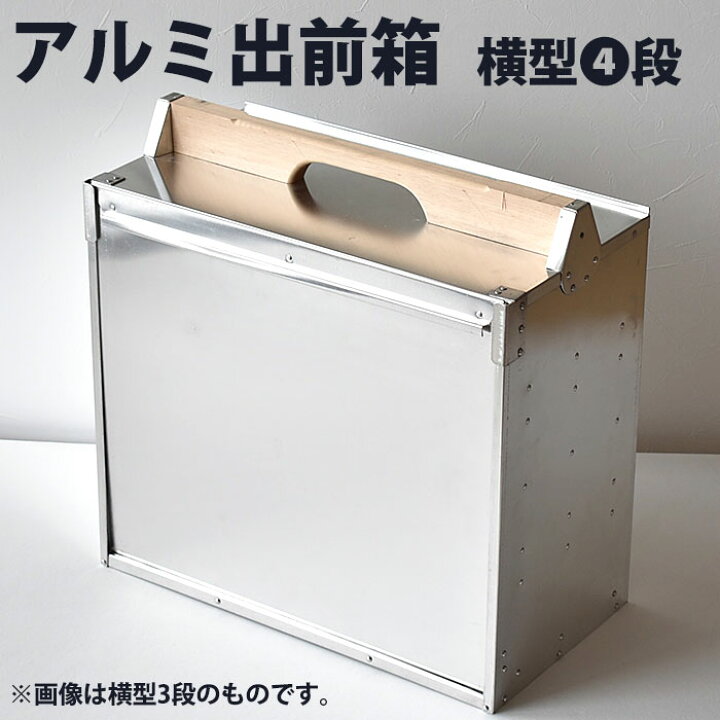 楽天市場】アルミ 出前箱 横型 4段 【kmaas】 出前箱 おかもち 岡持ち