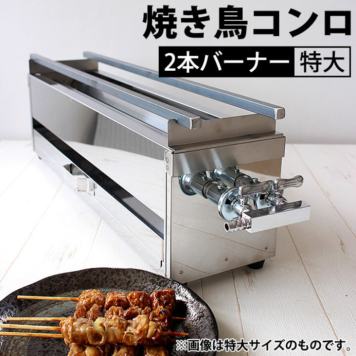 楽天市場】ガス 焼き鳥コンロ 2本バーナー 特大 横幅60cm×奥行き15cm 