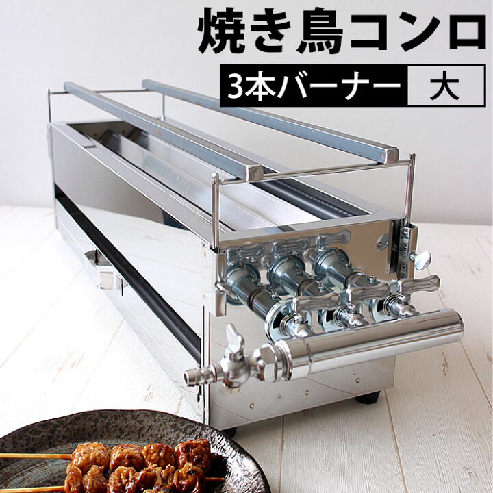 楽天市場】ガス 焼き鳥コンロ 3本バーナー 大 横幅60cm×奥行き18cm×高 