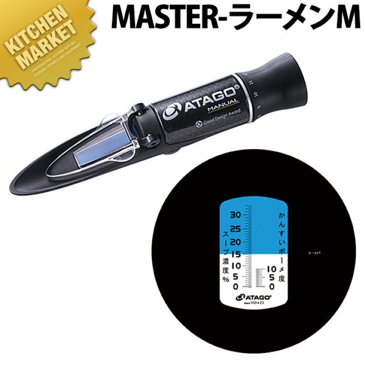 楽天市場】アタゴ 濃度計 MASTER-ラーメン【kmssa】 濃度計 塩分濃度計 