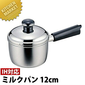 Objet オブジェ 片手鍋/ミルクパン 12cm (0.9L) OJ-1【5年保証付】 【kmaa】 片手鍋 IH対応 電磁調理器対応 ステンレス 業務用