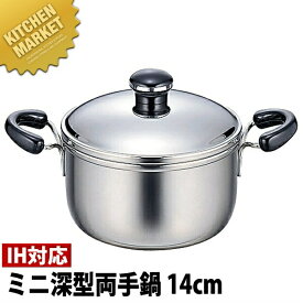 Objet オブジェ ミニ 深鍋 両手鍋 14cm (1.2L) OJ-34【5年保証付】 【kmss】 両手鍋 IH対応 電磁調理器対応 ステンレス 業務用