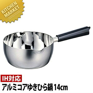 Objet オブジェ アルミコアゆきひら鍋/行平鍋14cm (1.0L) OJ-61【5年保証付】 【kmss】 雪平鍋 行平鍋 片手鍋 IH対応 電磁調理器対応 アルミ 業務用