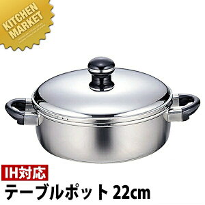 Objet オブジェ 浅型 両手鍋/テーブルポット 22cm (2.5L) OJ-7S【5年保証付】 【kmss】 両手鍋 IH対応 電磁調理器対応 ステンレス 業務用